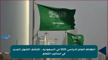 انطلاقة العام الدراسي 2025 في السعودية.. اكتشف التحول الجديد في أساليب التعلم